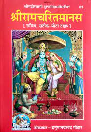 Ramcharitmanas PDF