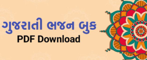 Gujarati Bhajan Book PDF